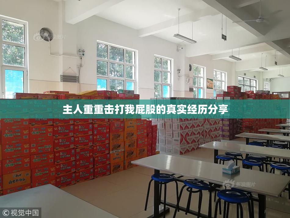 主人重重击打我屁股的真实经历分享