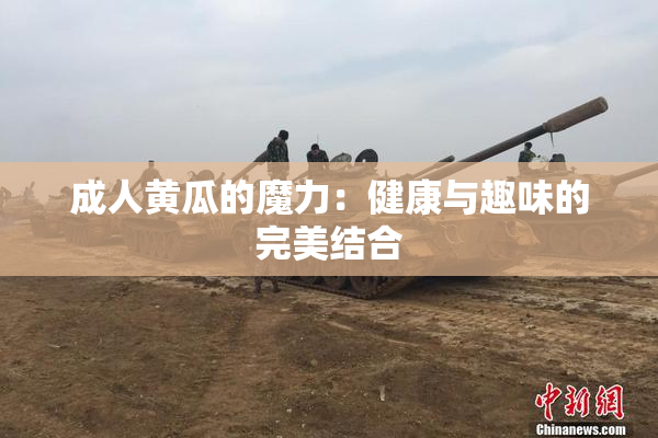 成人黄瓜的魔力：健康与趣味的完美结合
