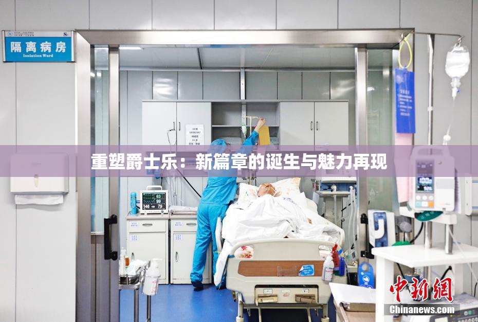 重塑爵士乐：新篇章的诞生与魅力再现