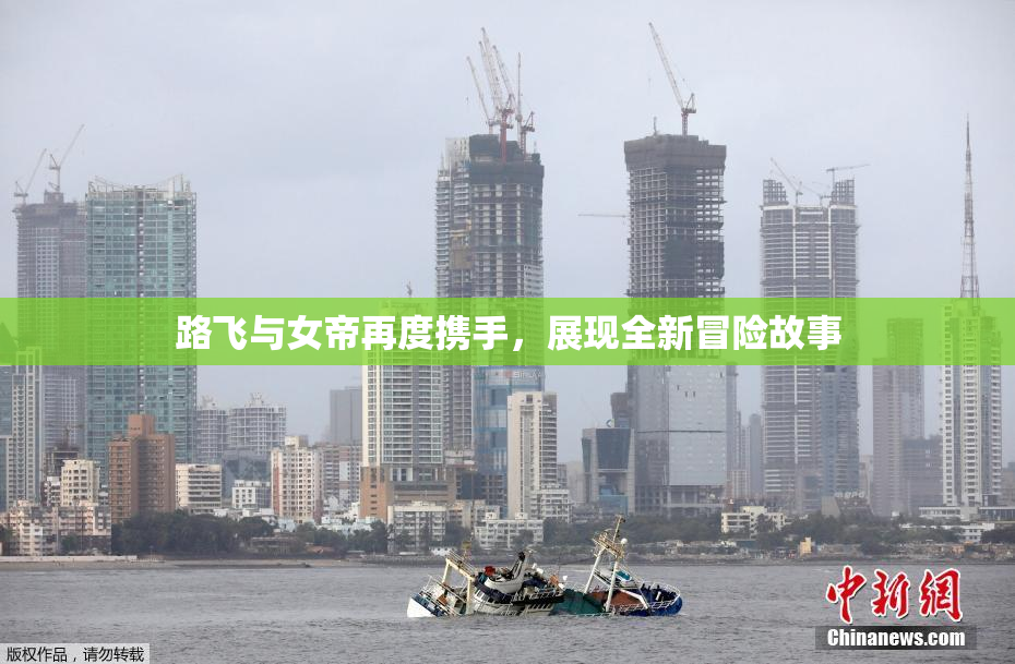 路飞与女帝再度携手，展现全新冒险故事