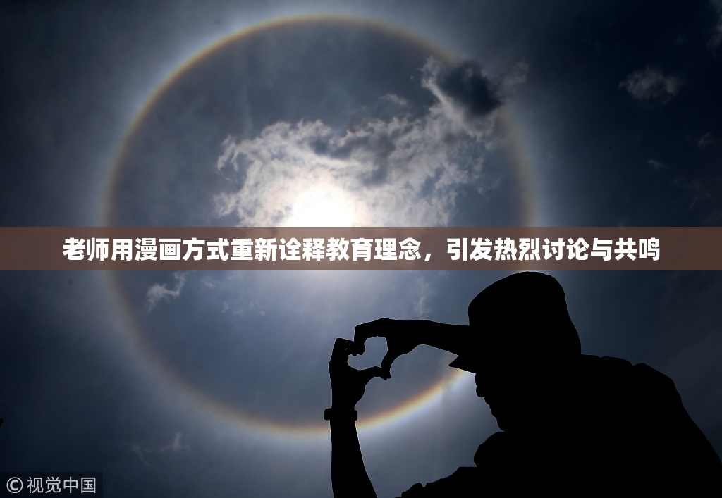 老师用漫画方式重新诠释教育理念，引发热烈讨论与共鸣