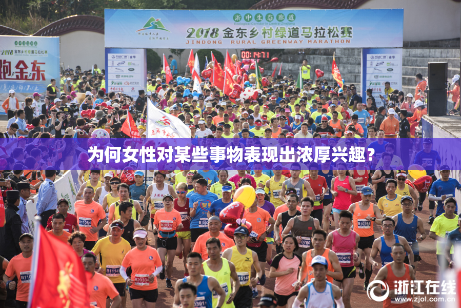 为何女性对某些事物表现出浓厚兴趣？