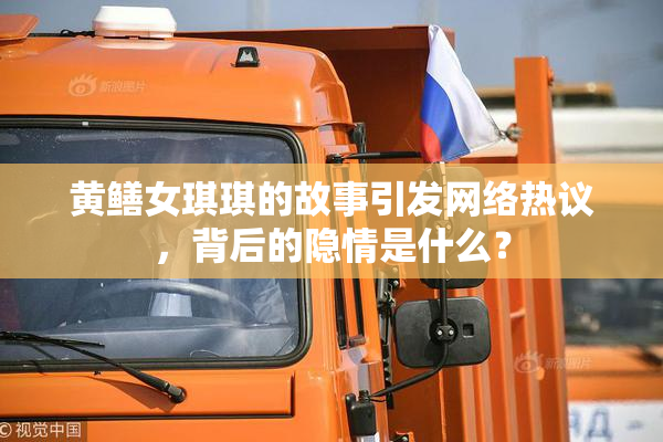 黄鳝女琪琪的故事引发网络热议，背后的隐情是什么？