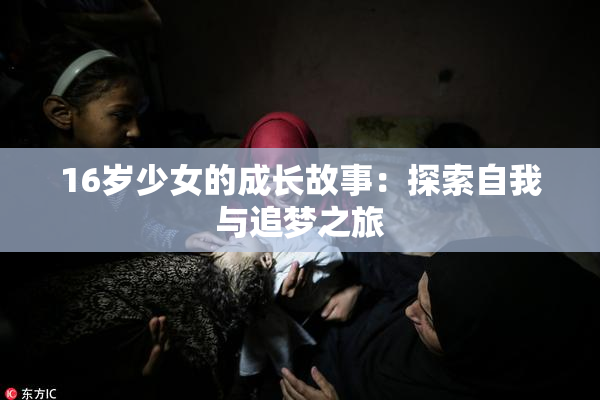 16岁少女的成长故事：探索自我与追梦之旅