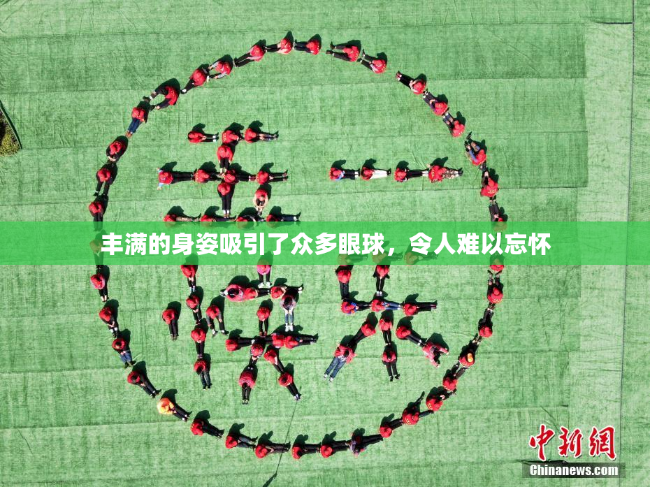 丰满的身姿吸引了众多眼球，令人难以忘怀