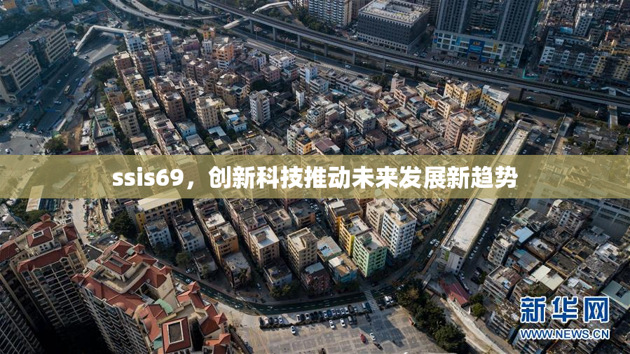 ssis69，创新科技推动未来发展新趋势