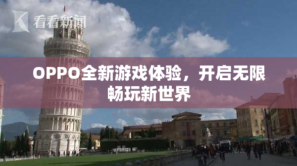 OPPO全新游戏体验，开启无限畅玩新世界