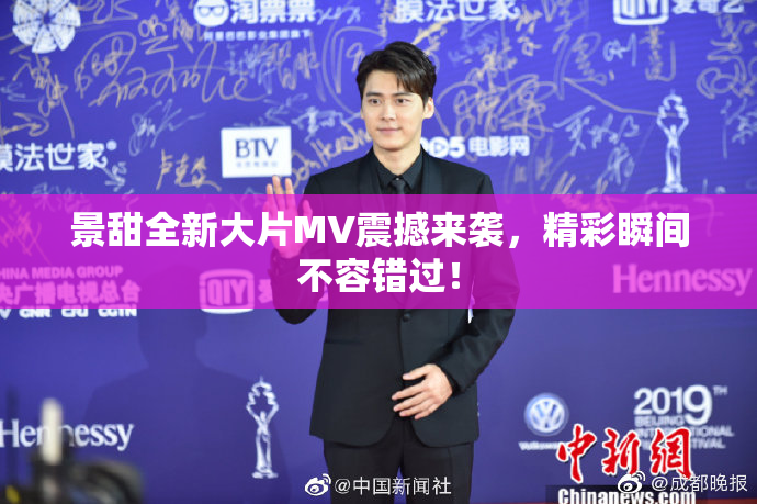 景甜全新大片MV震撼来袭，精彩瞬间不容错过！