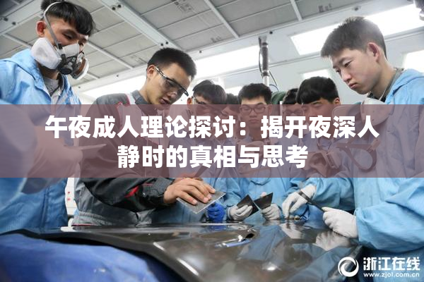 午夜成人理论探讨：揭开夜深人静时的真相与思考