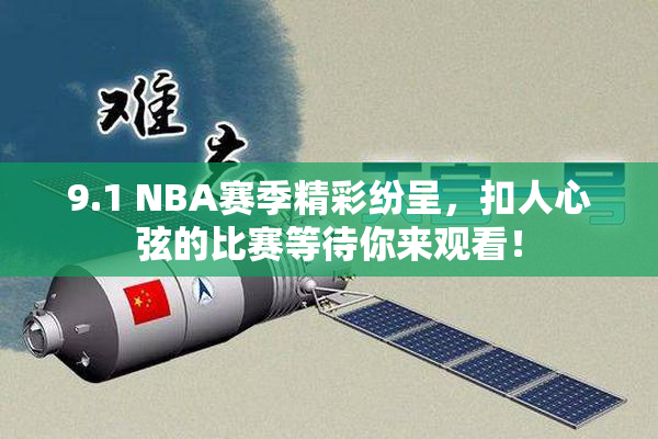 9.1 NBA赛季精彩纷呈，扣人心弦的比赛等待你来观看！