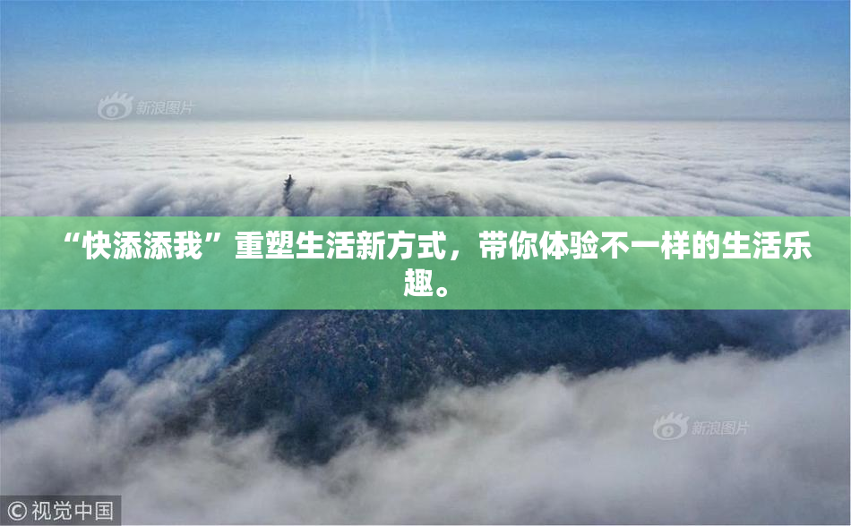 “快添添我”重塑生活新方式，带你体验不一样的生活乐趣。