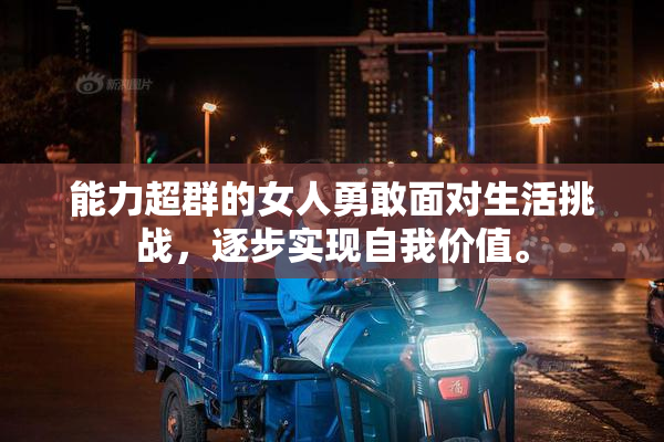 能力超群的女人勇敢面对生活挑战，逐步实现自我价值。