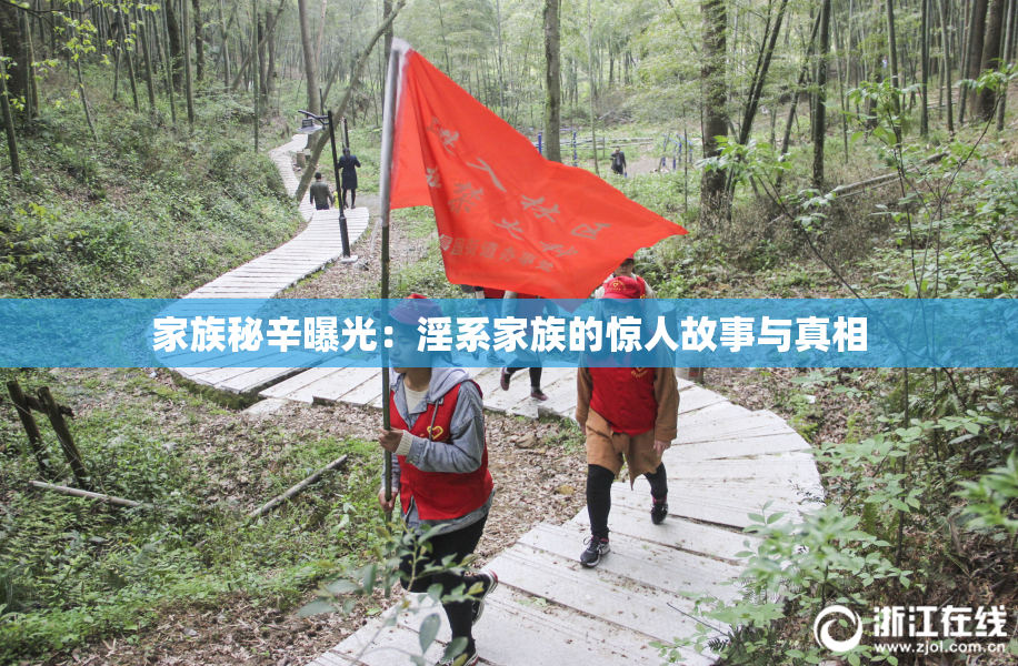 家族秘辛曝光：淫系家族的惊人故事与真相