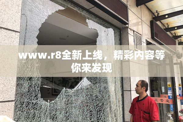 www.r8全新上线，精彩内容等你来发现