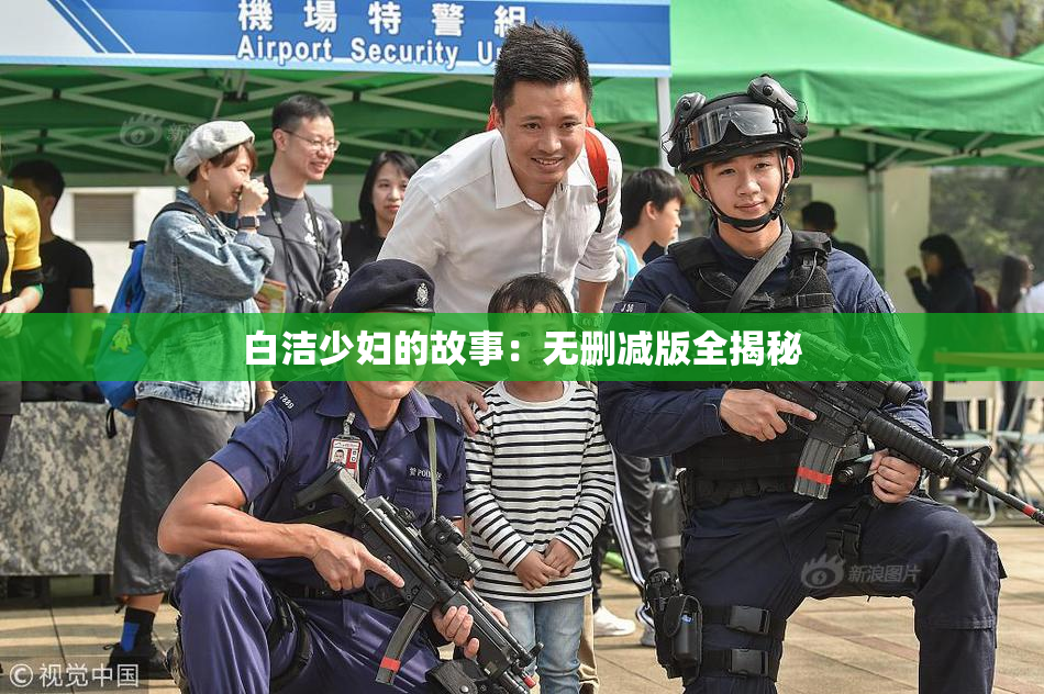 白洁少妇的故事：无删减版全揭秘