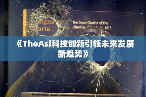 《TheAsi科技创新引领未来发展新趋势》