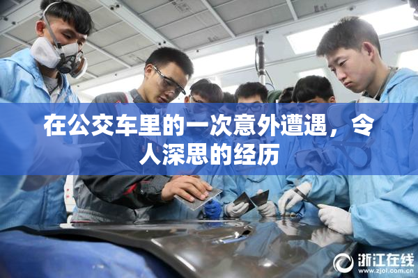 在公交车里的一次意外遭遇，令人深思的经历
