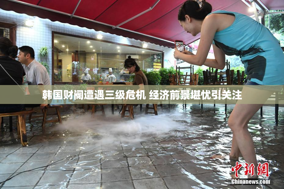 韩国财阀遭遇三级危机 经济前景堪忧引关注