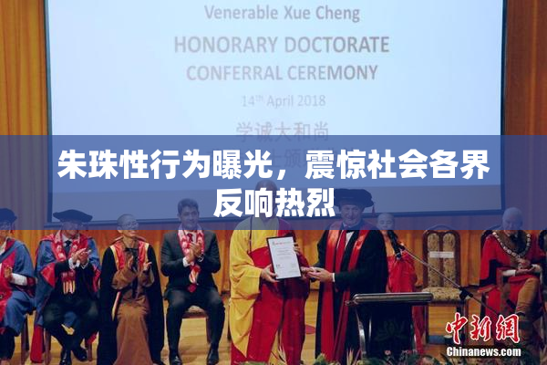 朱珠性行为曝光，震惊社会各界反响热烈