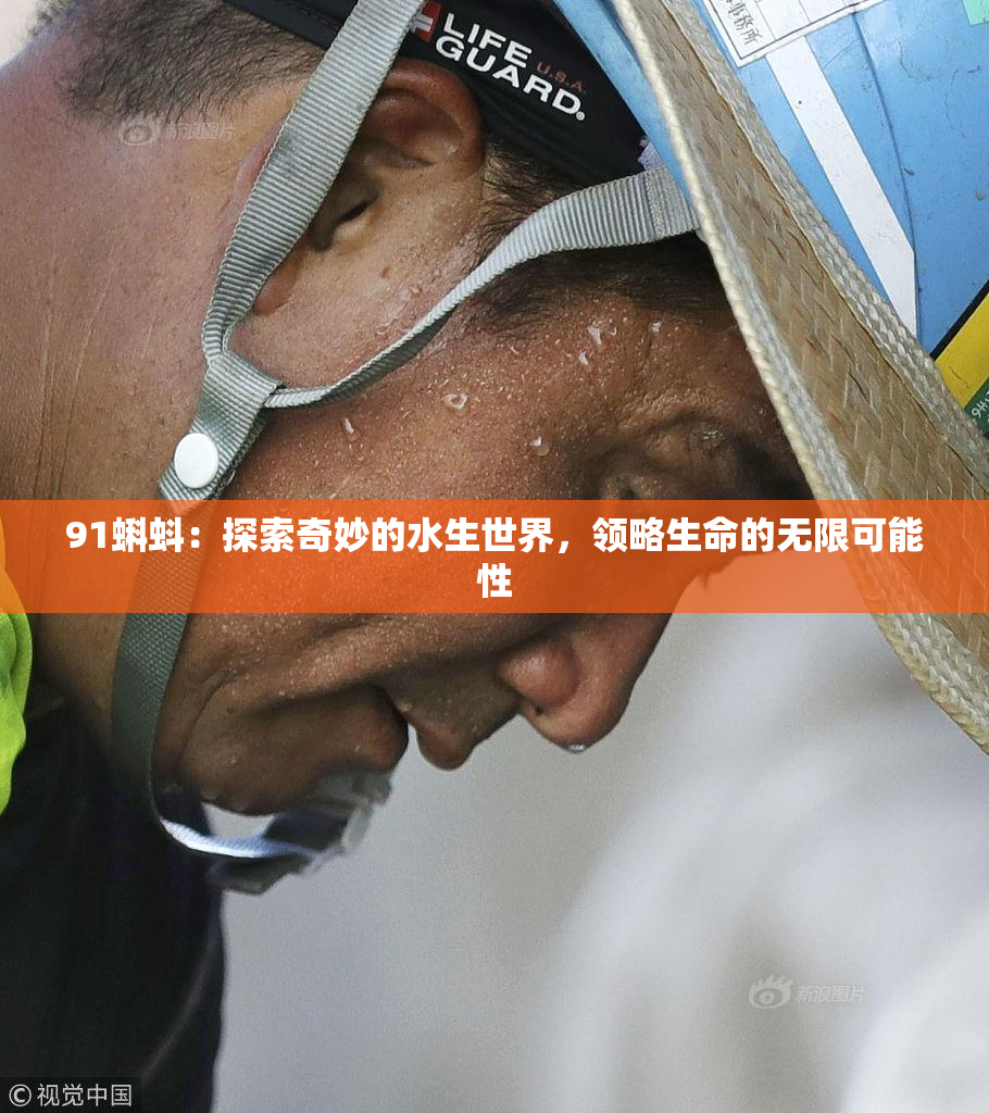 91蝌蚪：探索奇妙的水生世界，领略生命的无限可能性