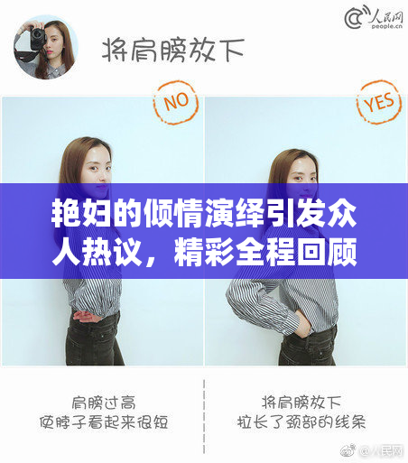 艳妇的倾情演绎引发众人热议，精彩全程回顾