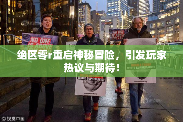 绝区零r重启神秘冒险，引发玩家热议与期待！