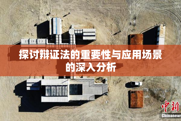 探讨辩证法的重要性与应用场景的深入分析