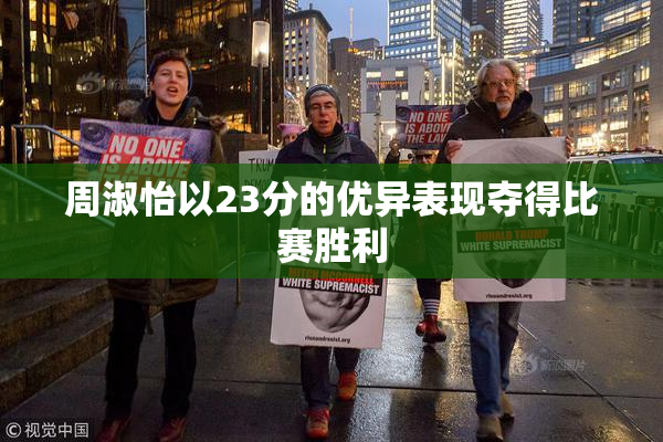 周淑怡以23分的优异表现夺得比赛胜利