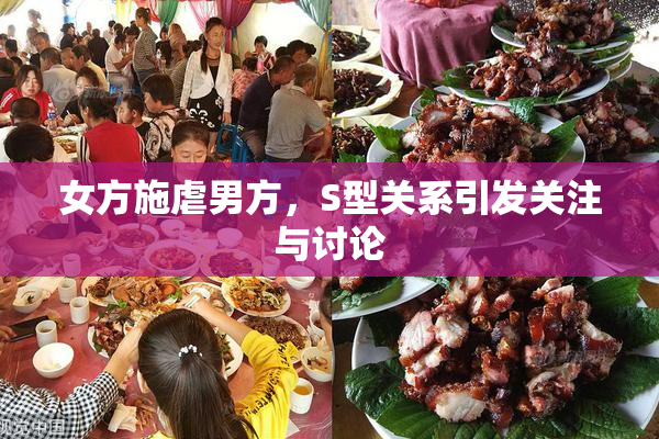 女方施虐男方，S型关系引发关注与讨论