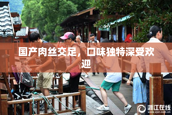 国产肉丝交足，口味独特深受欢迎