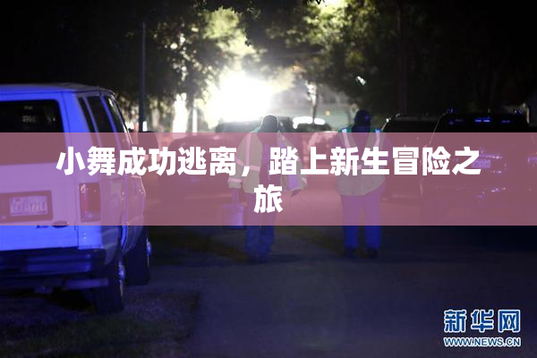 小舞成功逃离，踏上新生冒险之旅