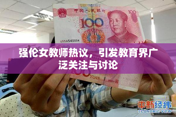 强伦女教师热议，引发教育界广泛关注与讨论