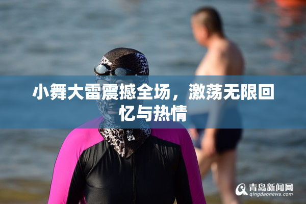 小舞大雷震撼全场，激荡无限回忆与热情