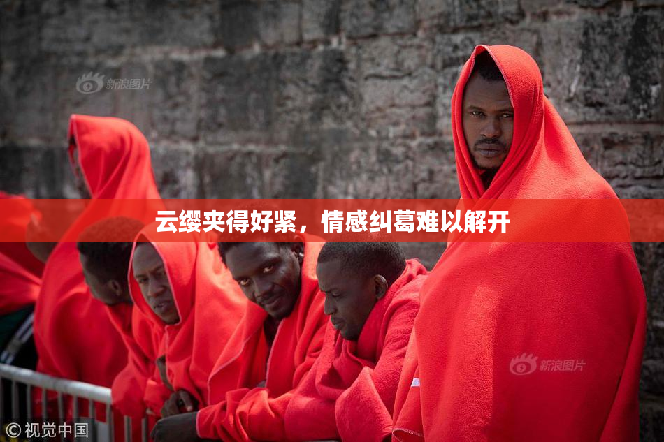 云缨夹得好紧，情感纠葛难以解开