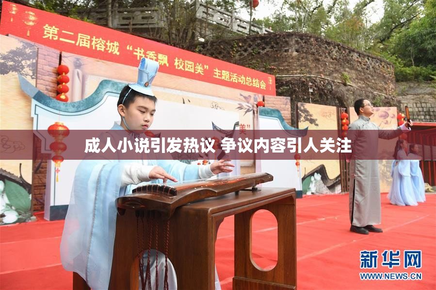 成人小说引发热议 争议内容引人关注