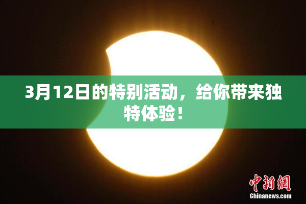 3月12日的特别活动，给你带来独特体验！