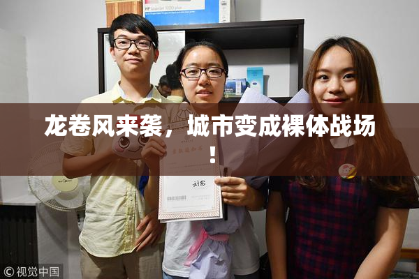 龙卷风来袭，城市变成裸体战场！