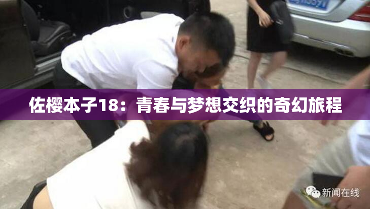 佐樱本子18：青春与梦想交织的奇幻旅程