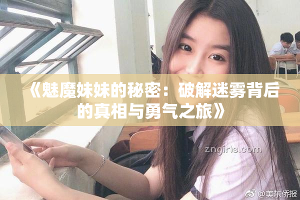 《魅魔妹妹的秘密：破解迷雾背后的真相与勇气之旅》