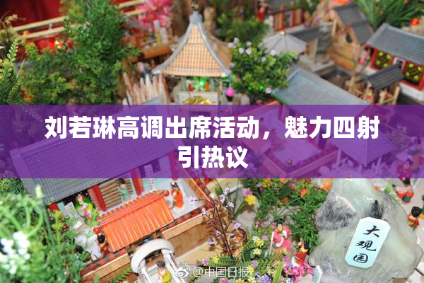 刘若琳高调出席活动，魅力四射引热议