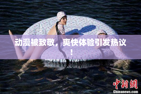 动漫被致敬，爽快体验引发热议！