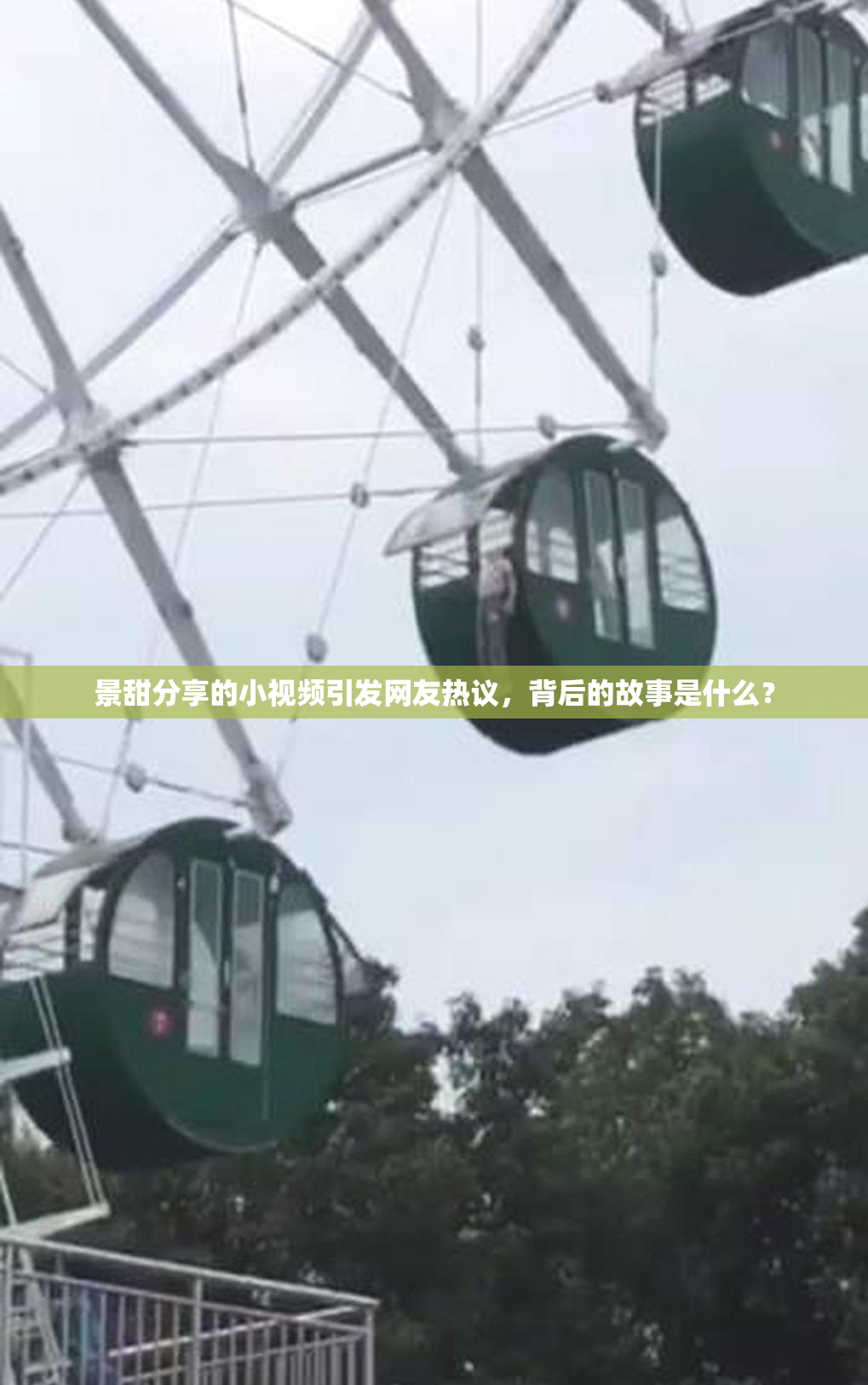 景甜分享的小视频引发网友热议，背后的故事是什么？