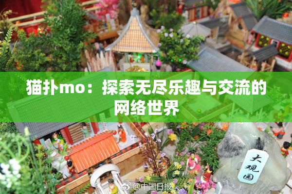 猫扑mo：探索无尽乐趣与交流的网络世界