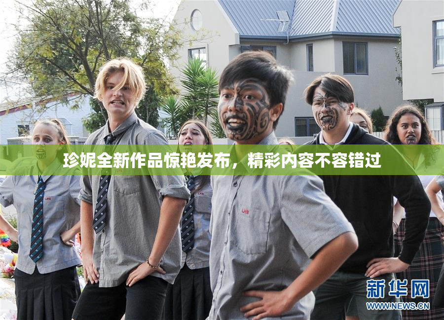 珍妮全新作品惊艳发布，精彩内容不容错过