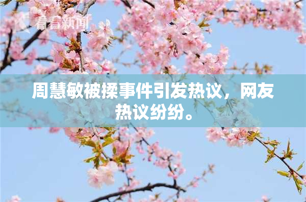 周慧敏被揉事件引发热议，网友热议纷纷。