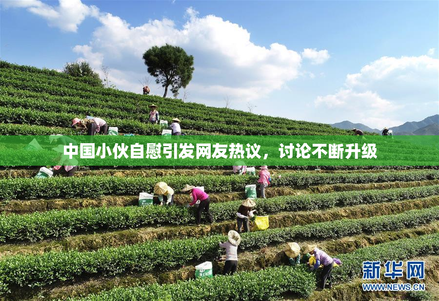中国小伙自慰引发网友热议，讨论不断升级