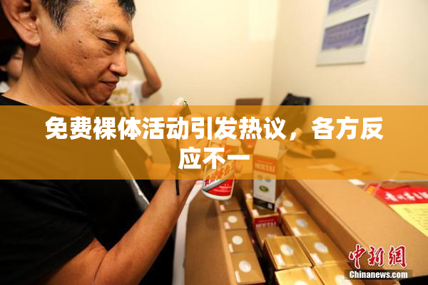 免费裸体活动引发热议，各方反应不一