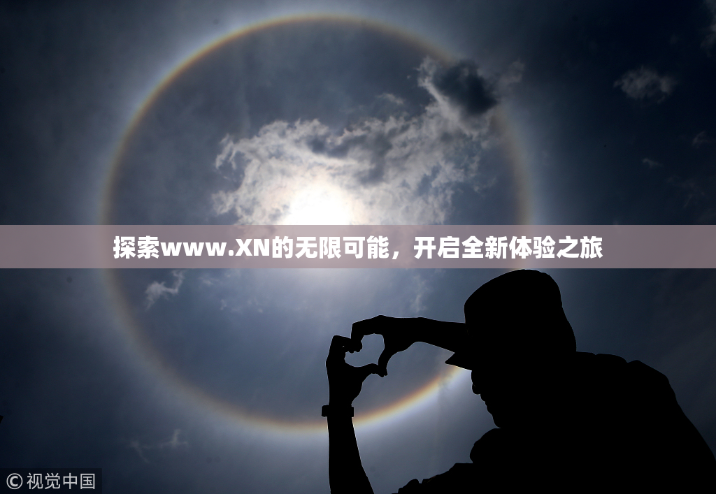 探索www.XN的无限可能，开启全新体验之旅