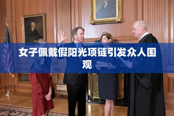 女子佩戴假阳光项链引发众人围观