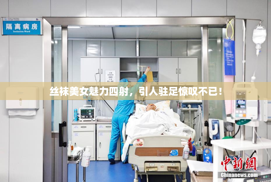 丝袜美女魅力四射，引人驻足惊叹不已！
